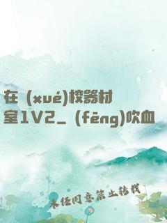 在學(xué)校器材室1V2