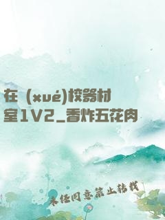 在學(xué)校器材室1V2