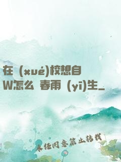 在學(xué)校想自W怎么辦春雨醫(yī)生