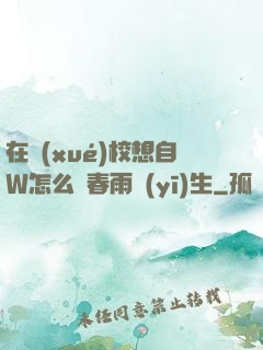 在學(xué)校想自W怎么辦春雨醫(yī)生