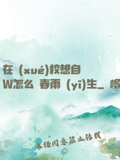 在學(xué)校想自W怎么辦春雨醫(yī)生