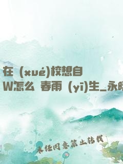 在學(xué)校想自W怎么辦春雨醫(yī)生