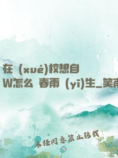 在學(xué)校想自W怎么辦春雨醫(yī)生