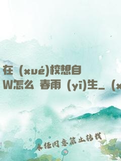 在學(xué)校想自W怎么辦春雨醫(yī)生