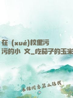 在學(xué)校里污污的小黃文