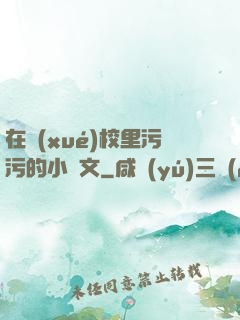 在學(xué)校里污污的小黃文