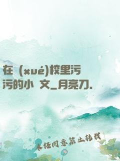 在學(xué)校里污污的小黃文
