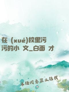 在學(xué)校里污污的小黃文