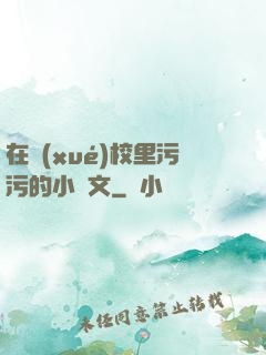 在學(xué)校里污污的小黃文