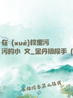 在學(xué)校里污污的小黃文