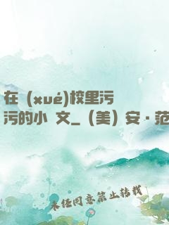 在學(xué)校里污污的小黃文