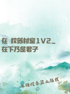 在學校器材室1V2