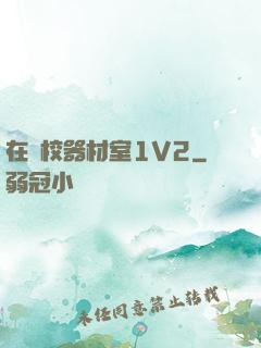 在學校器材室1V2