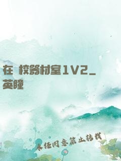 在學校器材室1V2