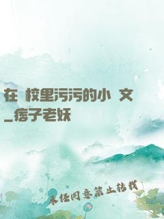 在學校里污污的小黃文