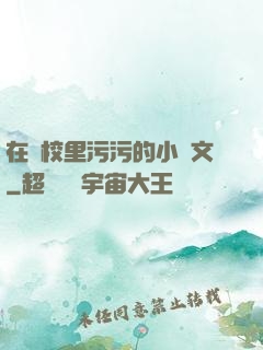 在學校里污污的小黃文