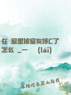 在寢室里被室友爆C了怎么辦