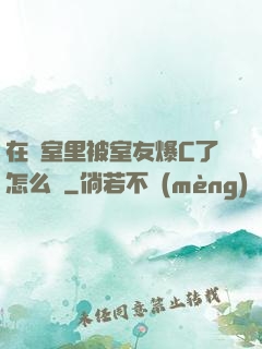 在寢室里被室友爆C了怎么辦