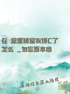 在寢室里被室友爆C了怎么辦