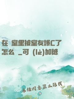 在寢室里被室友爆C了怎么辦