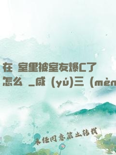 在寢室里被室友爆C了怎么辦