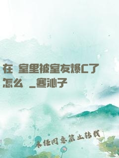 在寢室里被室友爆C了怎么辦