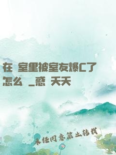 在寢室里被室友爆C了怎么辦