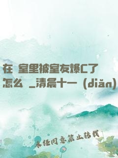 在寢室里被室友爆C了怎么辦