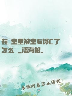 在寢室里被室友爆C了怎么辦