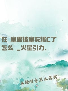 在寢室里被室友爆C了怎么辦