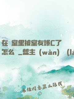 在寢室里被室友爆C了怎么辦