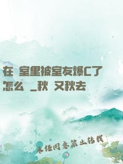 在寢室里被室友爆C了怎么辦