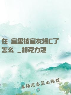 在寢室里被室友爆C了怎么辦