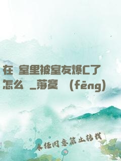 在寢室里被室友爆C了怎么辦