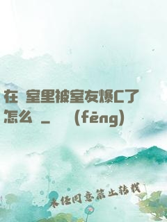 在寢室里被室友爆C了怎么辦