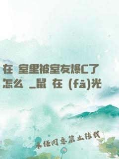 在寢室里被室友爆C了怎么辦