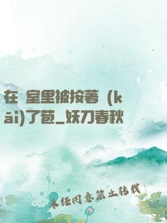 在寢室里被按著開(kāi)了苞