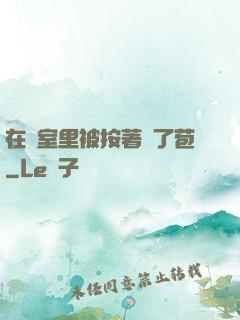 在寢室里被按著開了苞