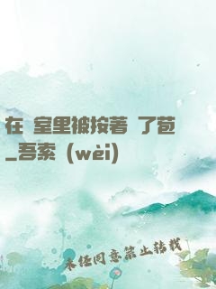 在寢室里被按著開了苞