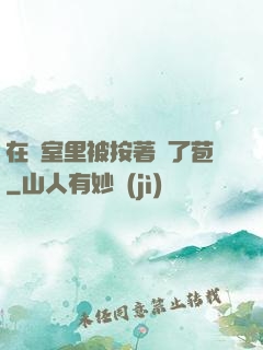 在寢室里被按著開了苞