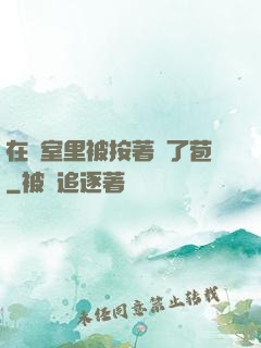 在寢室里被按著開了苞