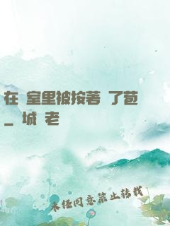 在寢室里被按著開了苞