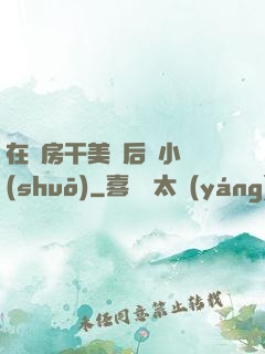 在廚房干美艷后媽小說(shuō)