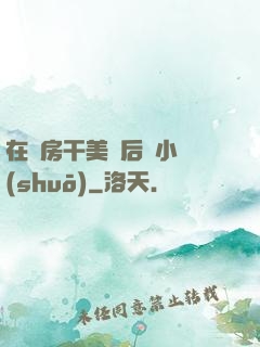 在廚房干美艷后媽小說(shuō)