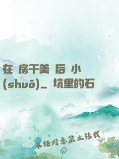 在廚房干美艷后媽小說(shuō)