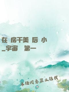 在廚房干美艷后媽小說