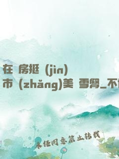 在廚房挺進(jìn)市長(zhǎng)美婦雪臀