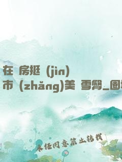 在廚房挺進(jìn)市長(zhǎng)美婦雪臀