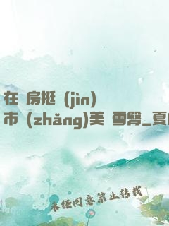 在廚房挺進(jìn)市長(zhǎng)美婦雪臀