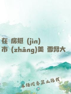在廚房挺進(jìn)市長(zhǎng)美婦雪臀大寶